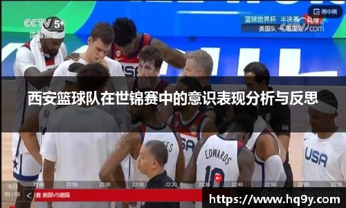 西安篮球队在世锦赛中的意识表现分析与反思