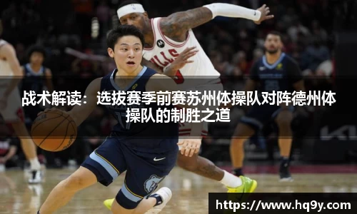 战术解读：选拔赛季前赛苏州体操队对阵德州体操队的制胜之道