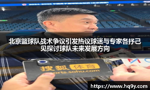 北京篮球队战术争议引发热议球迷与专家各抒己见探讨球队未来发展方向