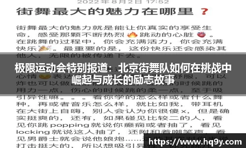 极限运动会特别报道：北京街舞队如何在挑战中崛起与成长的励志故事
