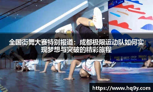 全国街舞大赛特别报道：成都极限运动队如何实现梦想与突破的精彩旅程