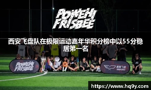 西安飞盘队在极限运动嘉年华积分榜中以55分稳居第一名