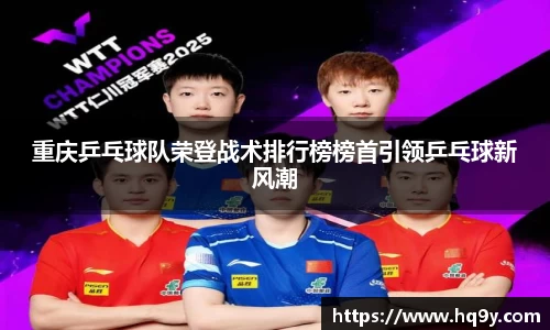 重庆乒乓球队荣登战术排行榜榜首引领乒乓球新风潮