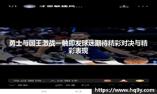 勇士与国王激战一触即发球迷期待精彩对决与精彩表现