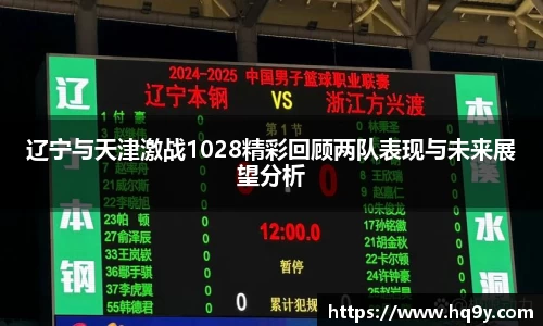 辽宁与天津激战1028精彩回顾两队表现与未来展望分析
