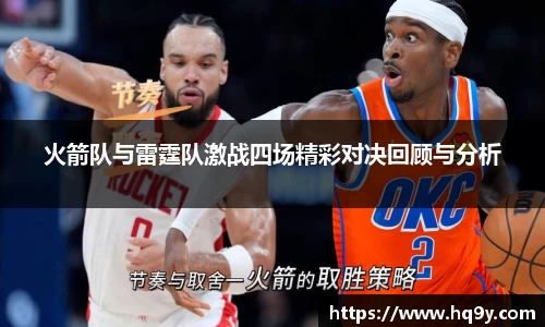 火箭队与雷霆队激战四场精彩对决回顾与分析